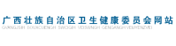 广西卫生健康委
