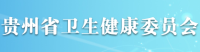 贵州卫生健康委