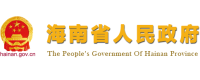 海南省政务网