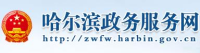 哈尔滨政务网