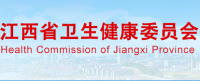 江西省卫生健康委员会