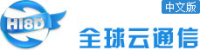 全球云通信