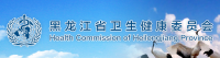 黑龙江卫生健康委