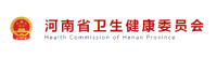 河南卫生健康委