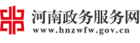 河南政务网