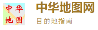 中华地图网