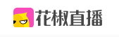 花椒直播