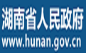 湖南政务网