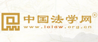 中国法学网