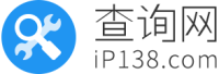 ip138查询网