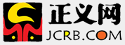正义网(检查日报)