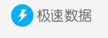 极速数据