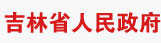 吉林省政务网