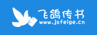 飞鸽传书