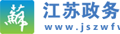 江苏政务