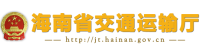 海南交通厅