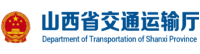 山西交通厅
