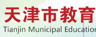 天津教委