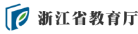 浙江省教育厅