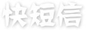 快短信