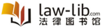 法律图书馆