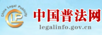 中国普法网