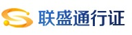 联盛通行证