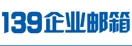 139邮箱
