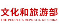 文化和旅游部