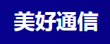 美好通信
