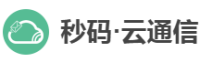 秒码·云通讯