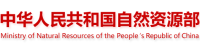 自然资源部