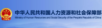 国家人力资源与社会保障部