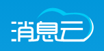 消息云