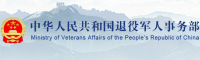 退役军人事务部