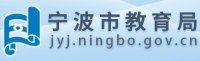宁波市教育委员会
