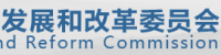 发改委