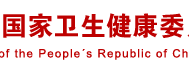 国家卫健委