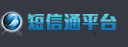 短信通平台