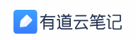 有道云笔记 