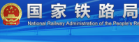 国家铁路局