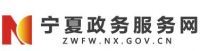 宁夏政务网