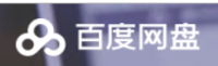 百度网盘