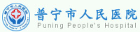 普宁市人民医院