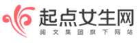 起点女生网