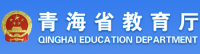 青海省教育厅