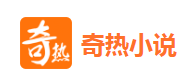 奇热小说