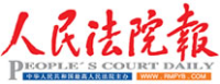 人民法院报