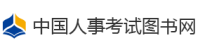 中国人事考试图书网