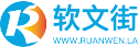 软文街-一站式智能广告营销平台-新闻软文自助发布平台-软文推广营销-新闻源发布